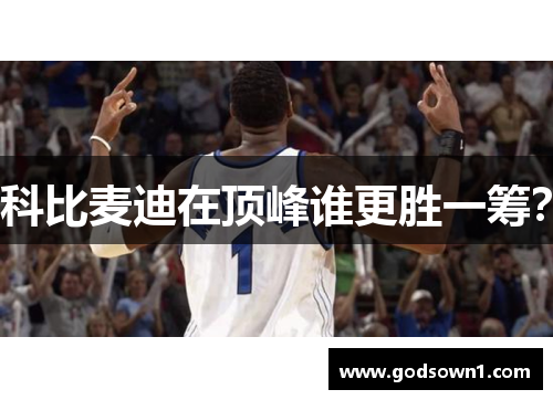 科比麦迪在顶峰谁更胜一筹？