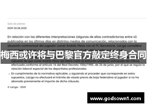 梅西或许将与巴黎官方敲定终身合同