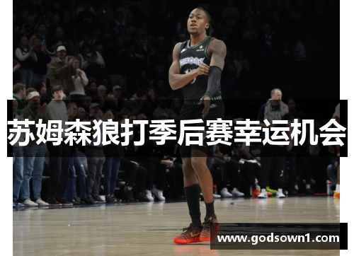 苏姆森狼打季后赛幸运机会