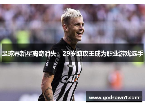 足球界新星离奇消失：29岁助攻王成为职业游戏选手