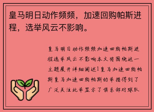 皇马明日动作频频，加速回购帕斯进程，选举风云不影响。