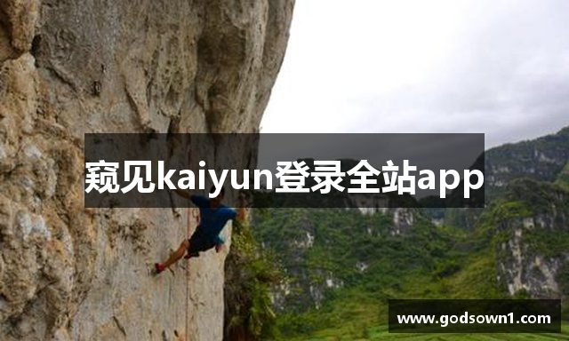 窥见kaiyun登录全站app