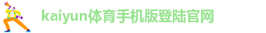 kaiyun登录全站app